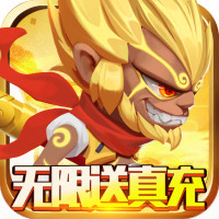 无限英雄(送1208真充)