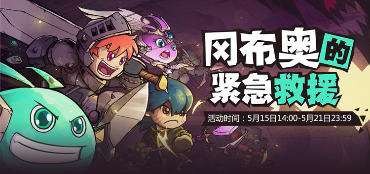 失落城堡冈布奥的紧急救援