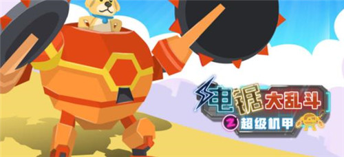 电锯大乱斗之超级机甲