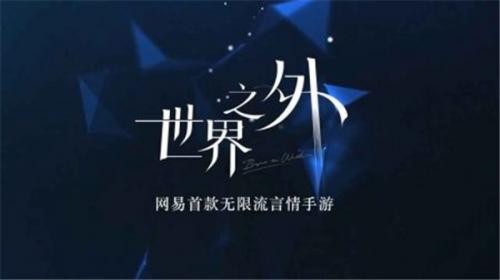 世界之外网易版  v1.0.1