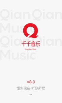 千千音乐截图0