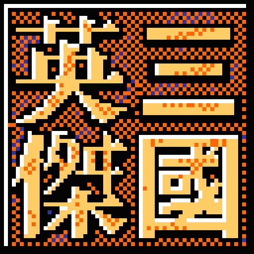 三国英杰传手机单机版