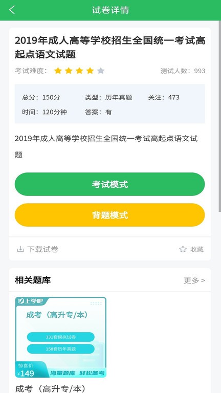 上学吧成考题库 v5.0.1