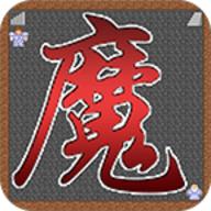 魔塔21层安卓中文版