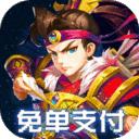 魂斗三国flash版