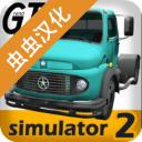 大卡车模拟器2中文内置模组手机版