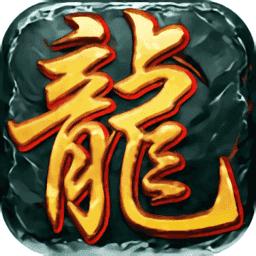 王牌传奇火龙版