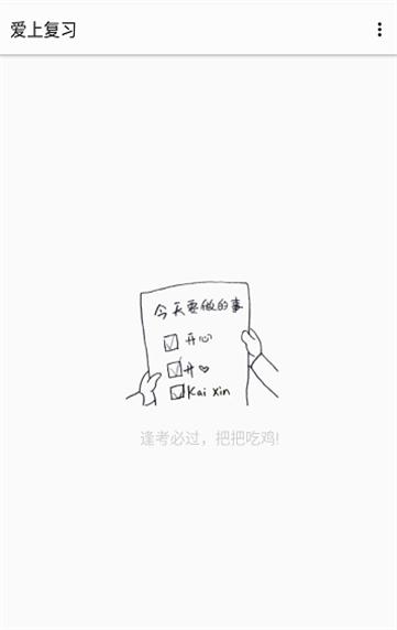 爱上复习 v2.43