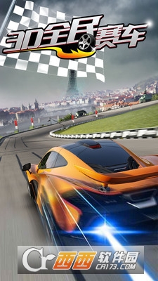 3D全民赛车 3D全民赛车