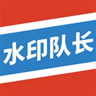 水印队长
