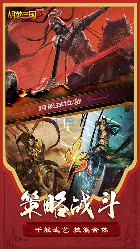 胡莱三国2无限钻石版