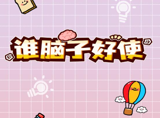 谁脑子好使