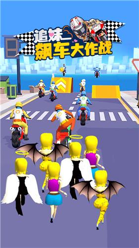 追妹飙车大作战  v2.0