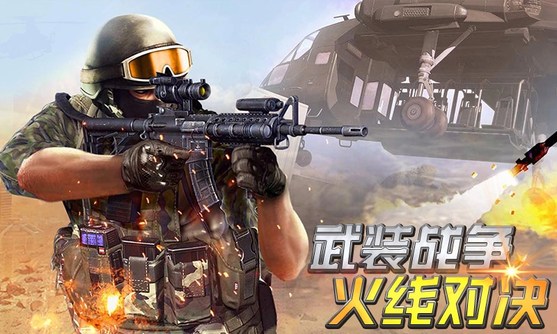 武装战争火线对决游戏最新手机版  v3.5.3