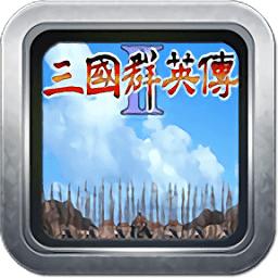 三国群英传2威力加强版