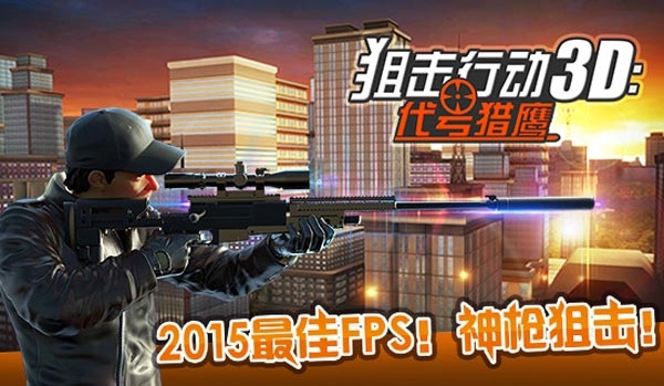 狙击行动 v3.1.5