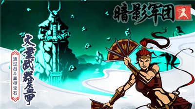 火柴人暗影军团  v1.0.0