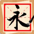 书法练字神器App官方版 