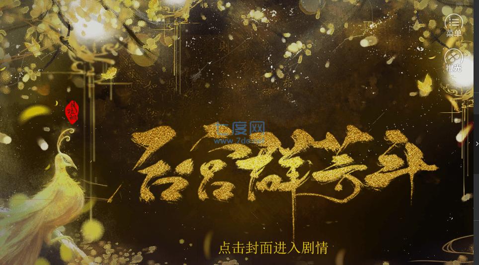 橙光后宫群芳完结破解版