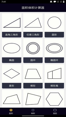 面积体积计算器