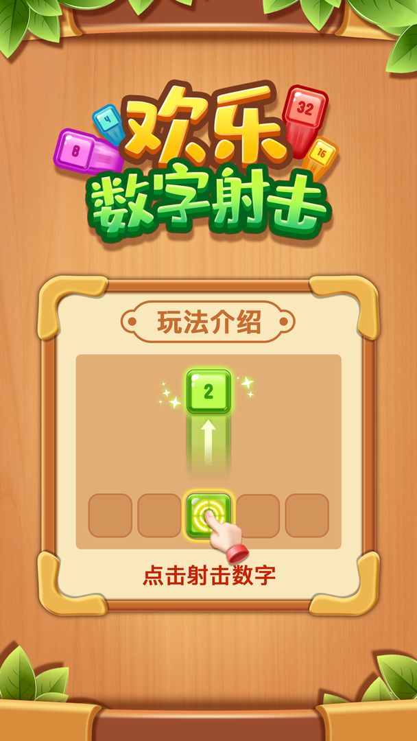 欢乐数字射击 v2.0.1