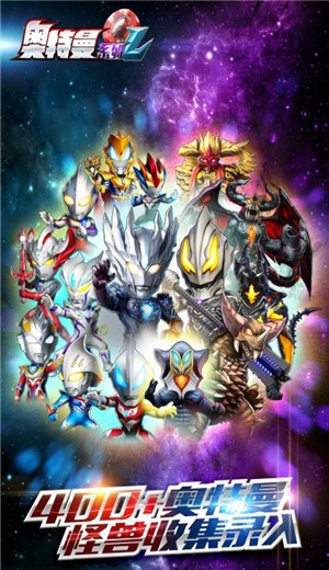 奥特曼系列OL1.4.0  v1.4.20