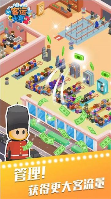 客运大亨2截图2