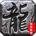 月光乱世