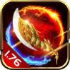 1.76热血传奇铭文版