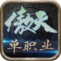 傲天单职业手游安卓版 