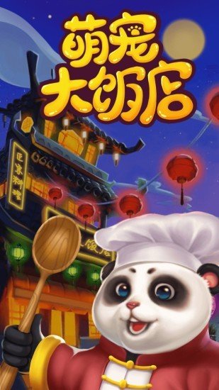 萌宠大饭店免费金币安卓最新版  v5.4.3