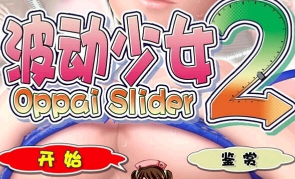 波动少女2安卓直装版 v2.2.3