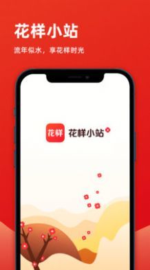 花样小站 v1.1.0