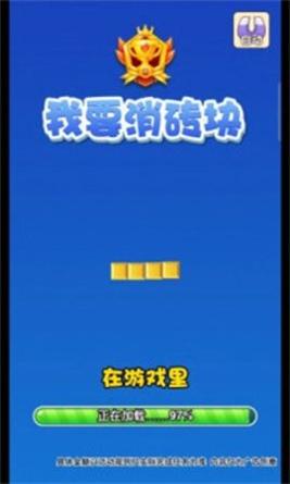 我要消砖块 v1.0.1