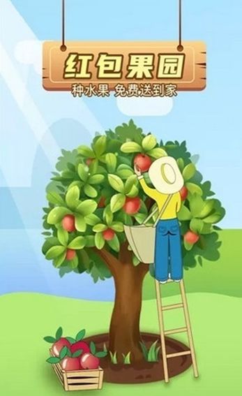 红包果园app真的红包版图片1