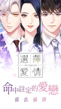 选择爱情Stories截图2