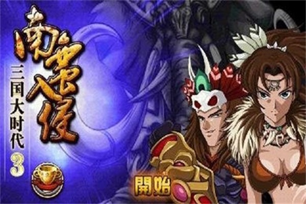 三国大时代3南蛮入侵  v3.3