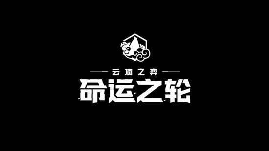 云顶之弈命运之轮新赛季 v1.0.0