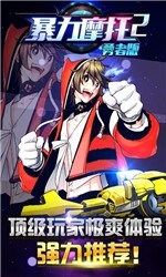 暴力摩托2勇者版 1.1.1 安卓版