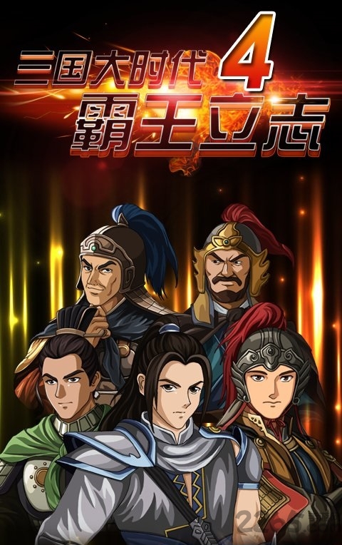 三国大时代4上帝模式无狄八哥下载
