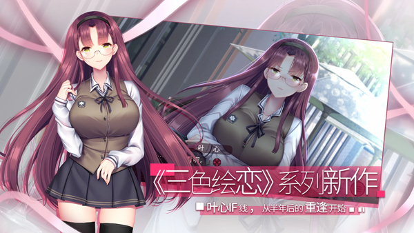 三色绘恋S假若恋色嫣红 v3.6