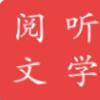 阅听文学