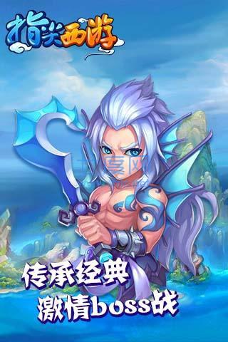 指尖西游hd v1.2.1