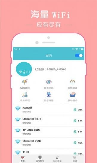 快连WiFi密码钥匙 v2.0
