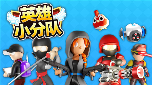 抖音英雄小分队