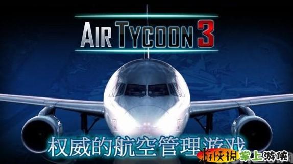 航空大亨3 完整版(含数据包) Air Tycoon 3 v1.2.1 v3.1.5