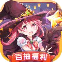 苍之纪元百抽福利版