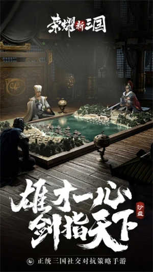 荣耀新三国2022下载手机版