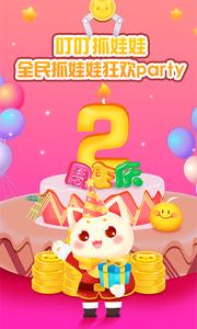 叮叮抓娃娃  v1.02