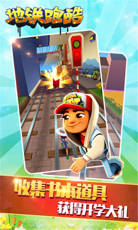 地铁跑酷阿姆斯特丹国际服 v1.65.0